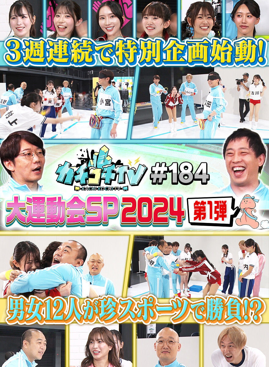 カチコチTV#184