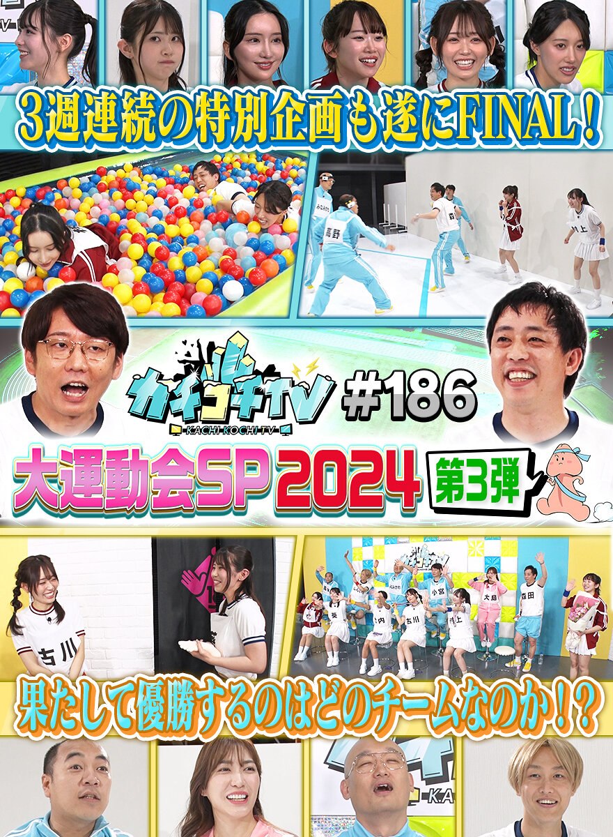 カチコチTV#186