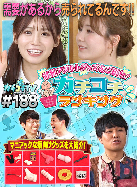 カチコチTV#188