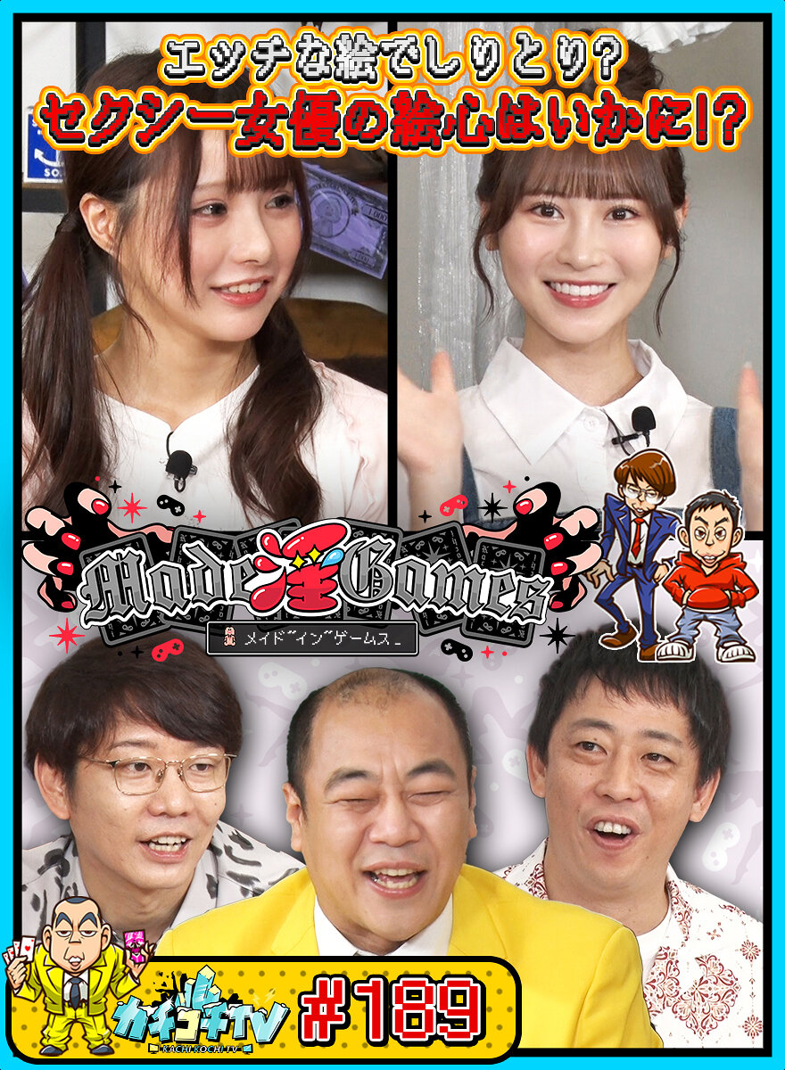 カチコチTV#189