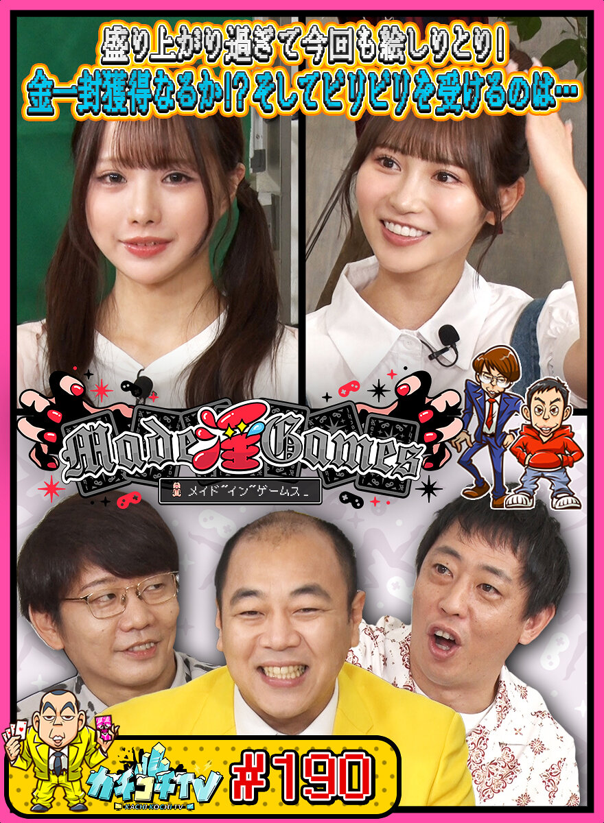 カチコチTV#190