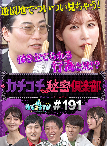 カチコチTV#191