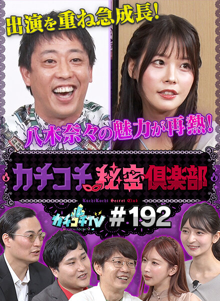 カチコチTV#192