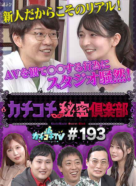 カチコチTV#193