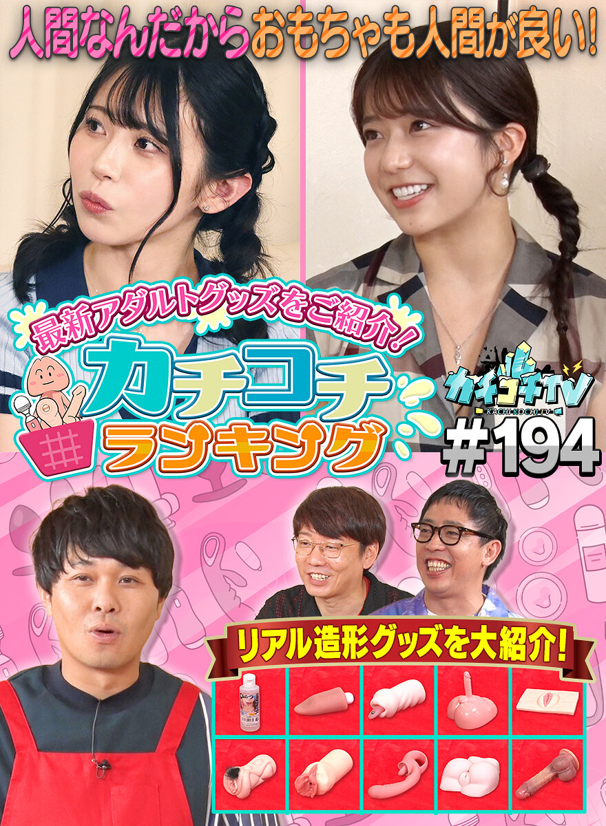 カチコチTV#194