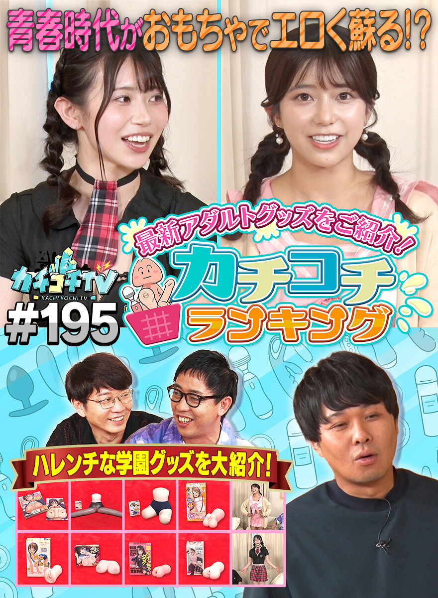カチコチTV#195