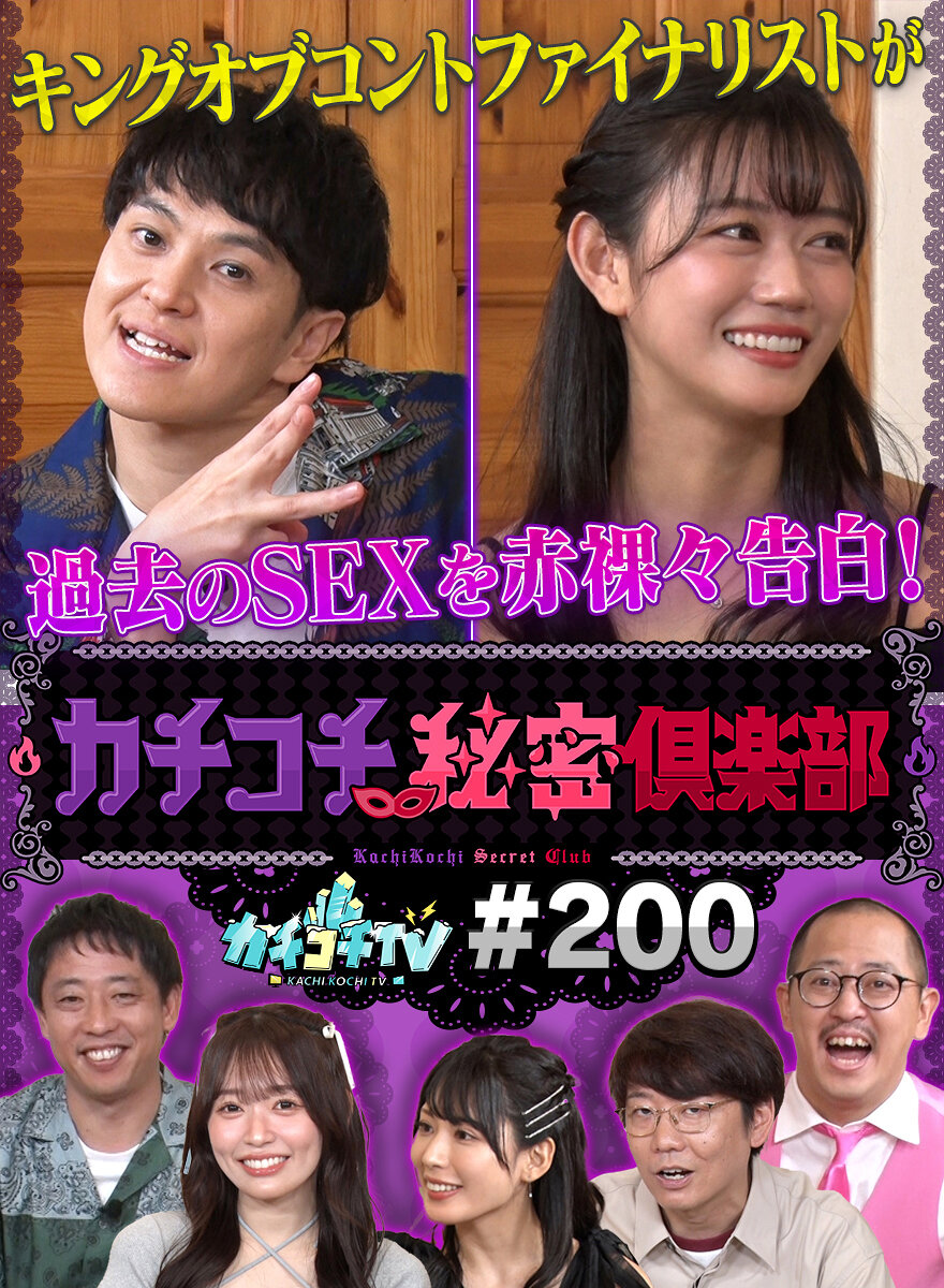 カチコチTV#200