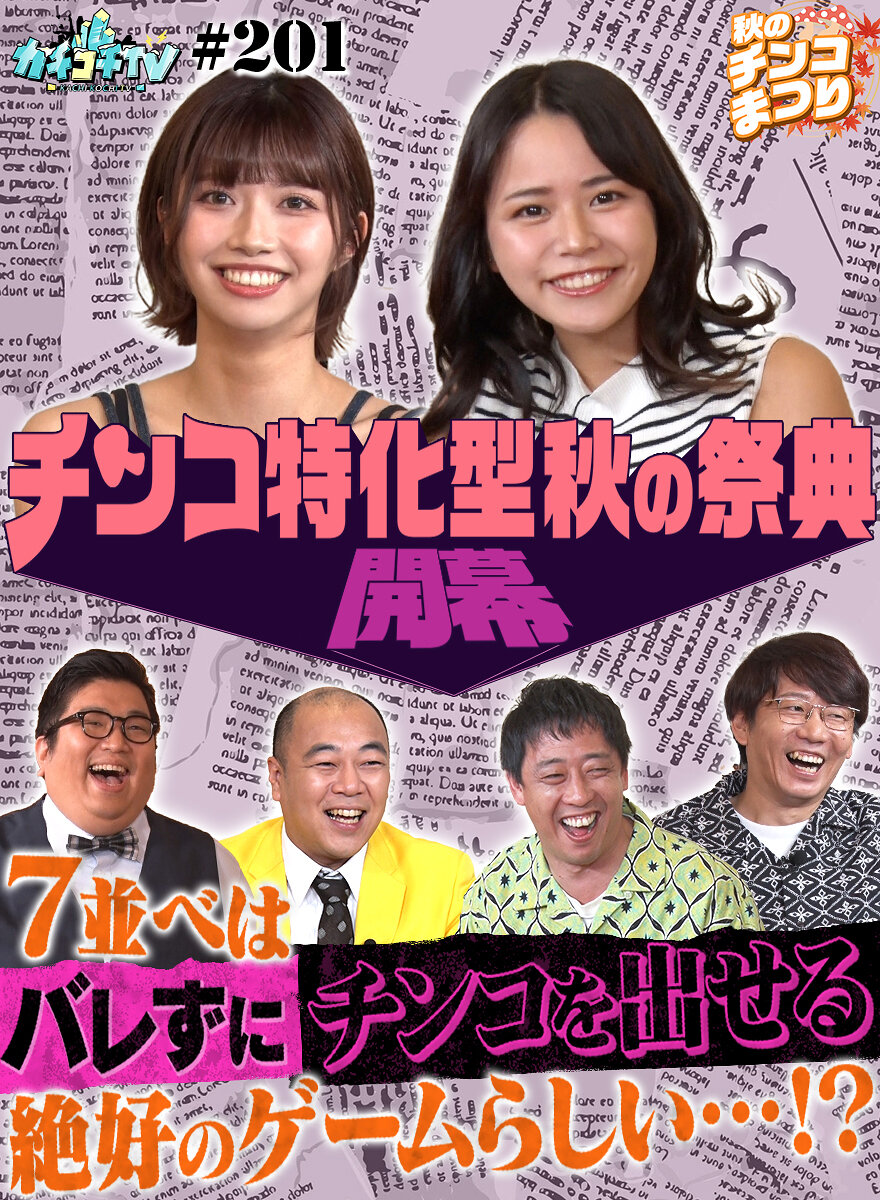 カチコチTV#201