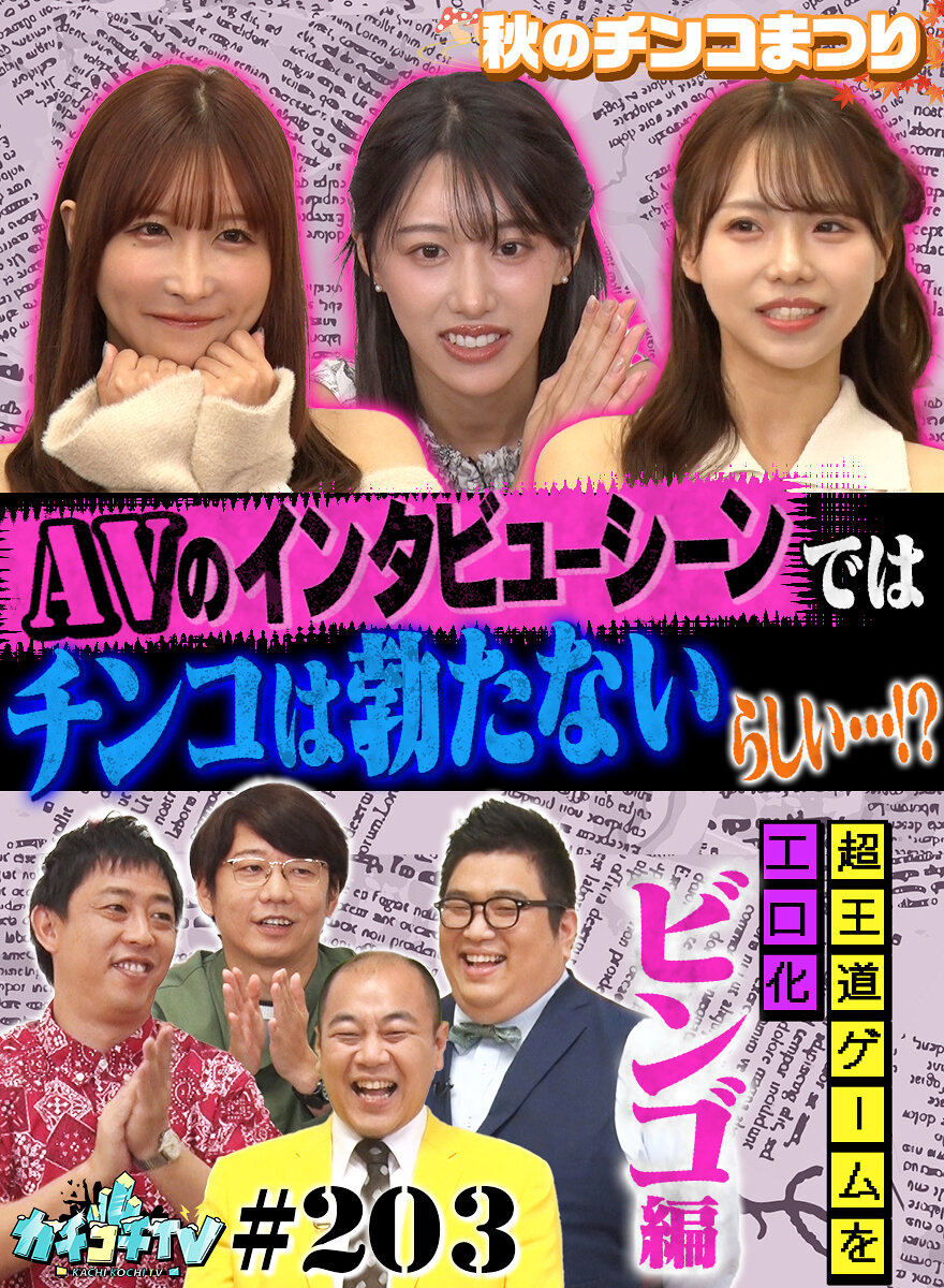 カチコチTV#203