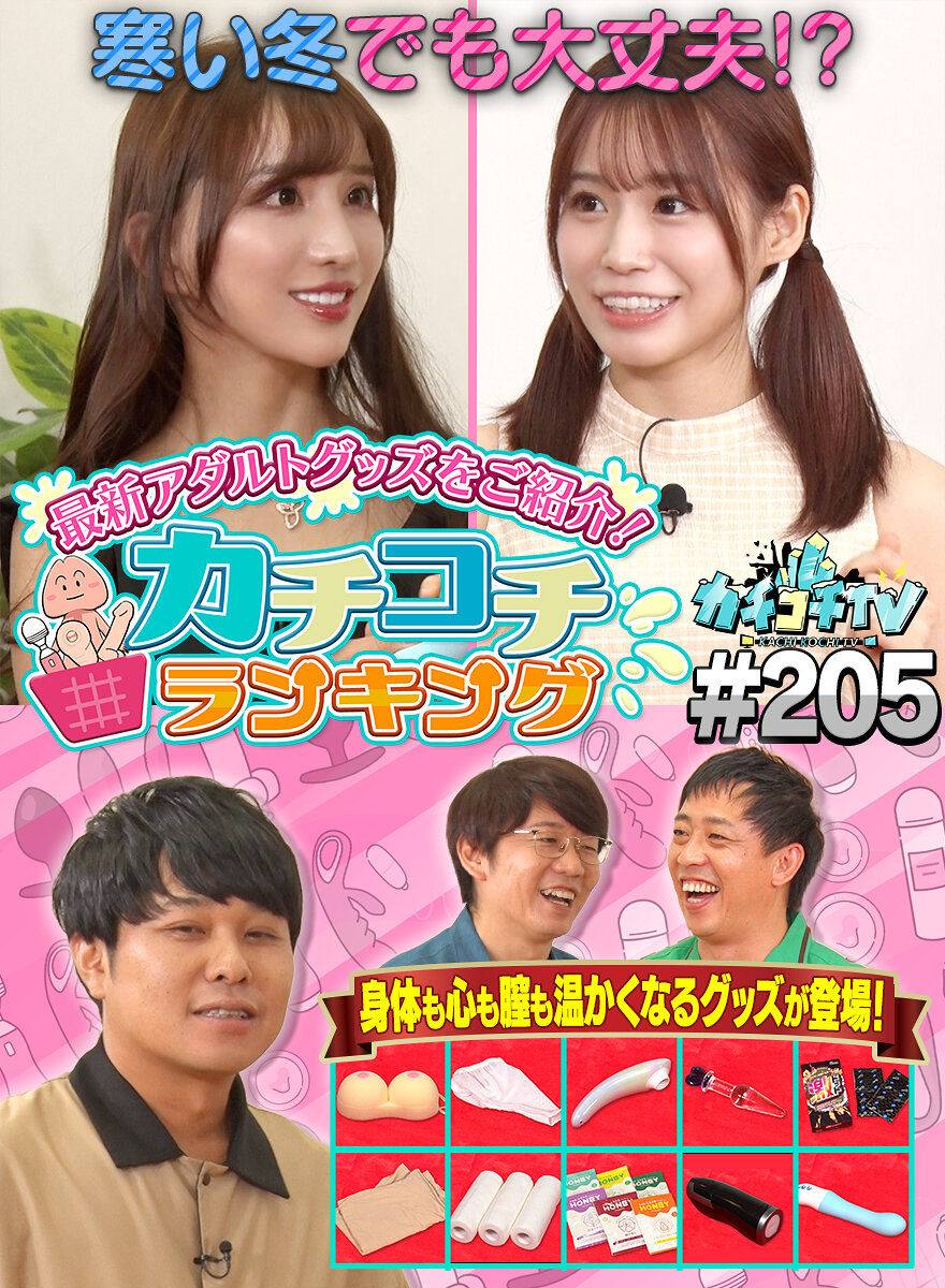 カチコチTV＃205