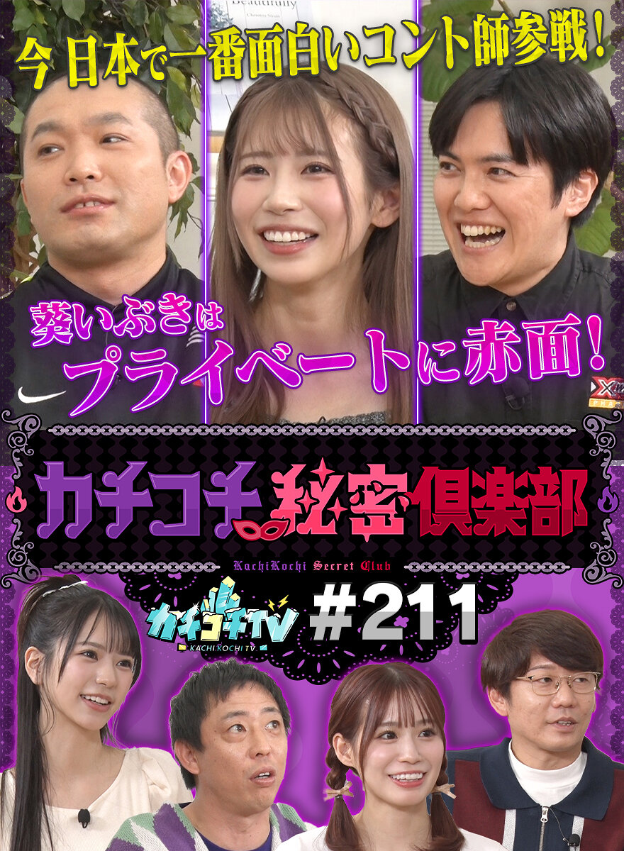 カチコチTV#211