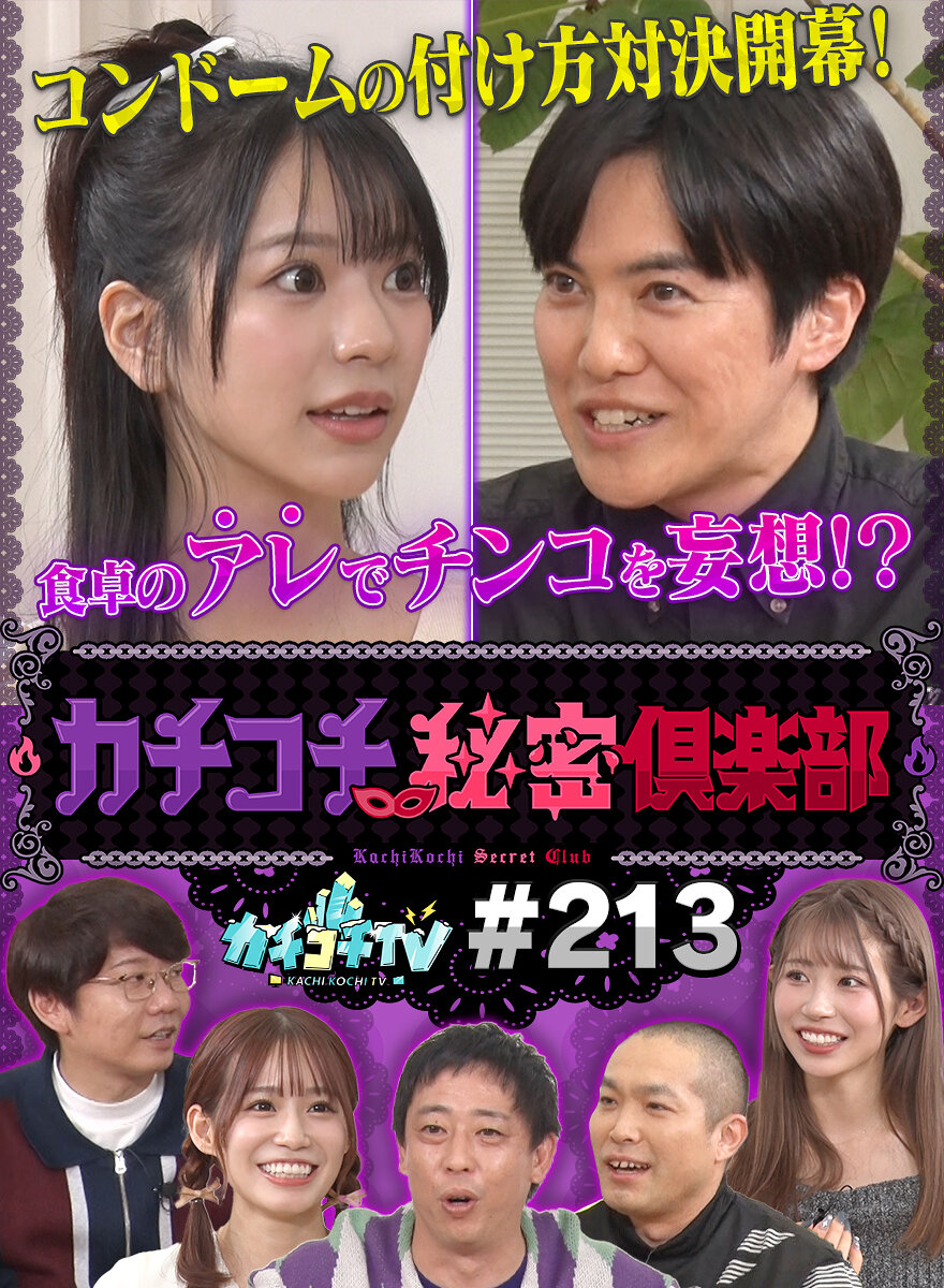 カチコチTV#213