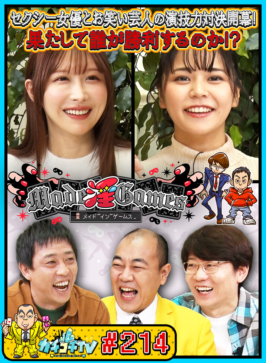 カチコチTV#214