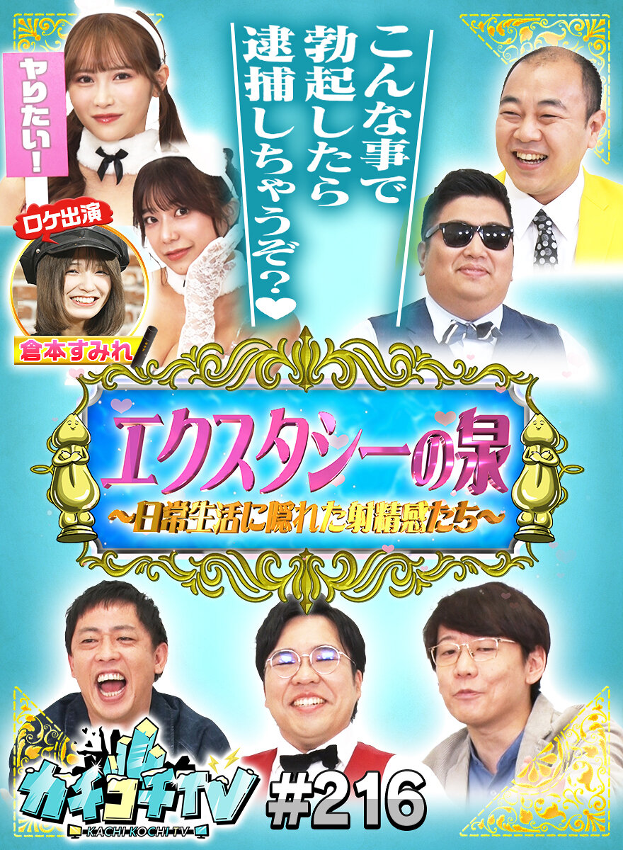 カチコチTV#216