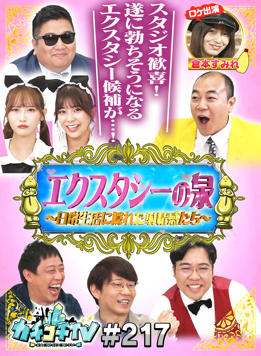カチコチTV#217