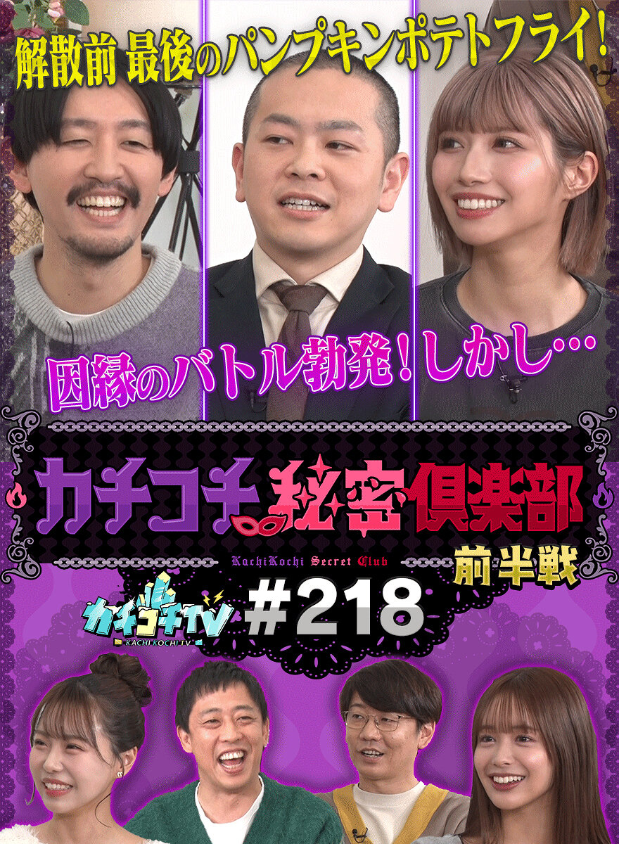 カチコチTV#218