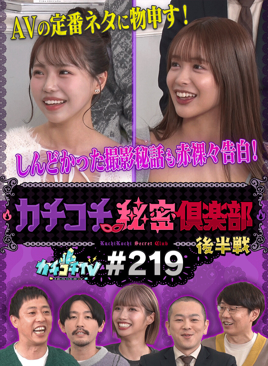 カチコチTV#219