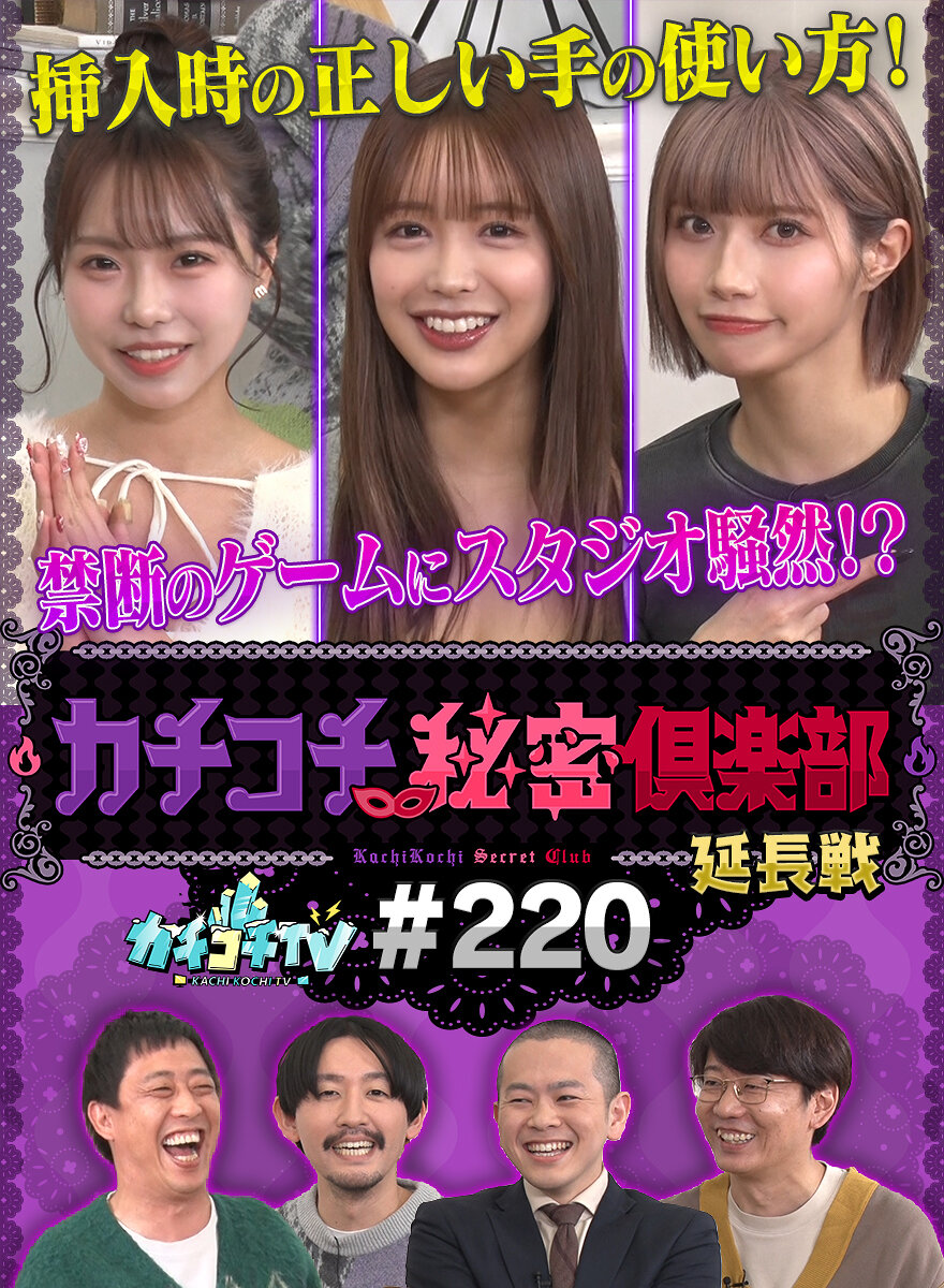 カチコチTV#220