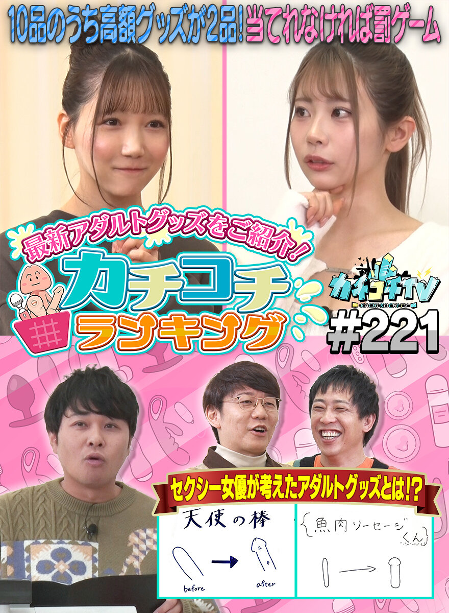 カチコチTV#221