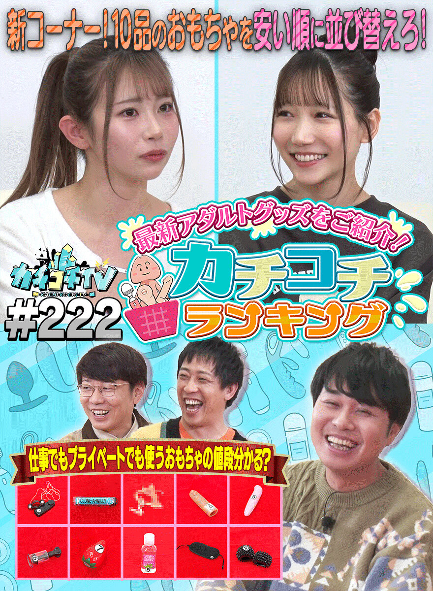 カチコチTV#222