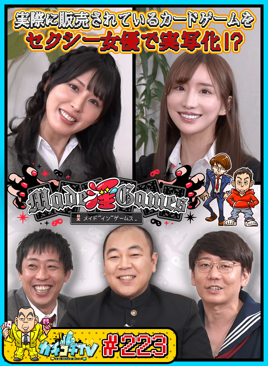 カチコチTV＃223