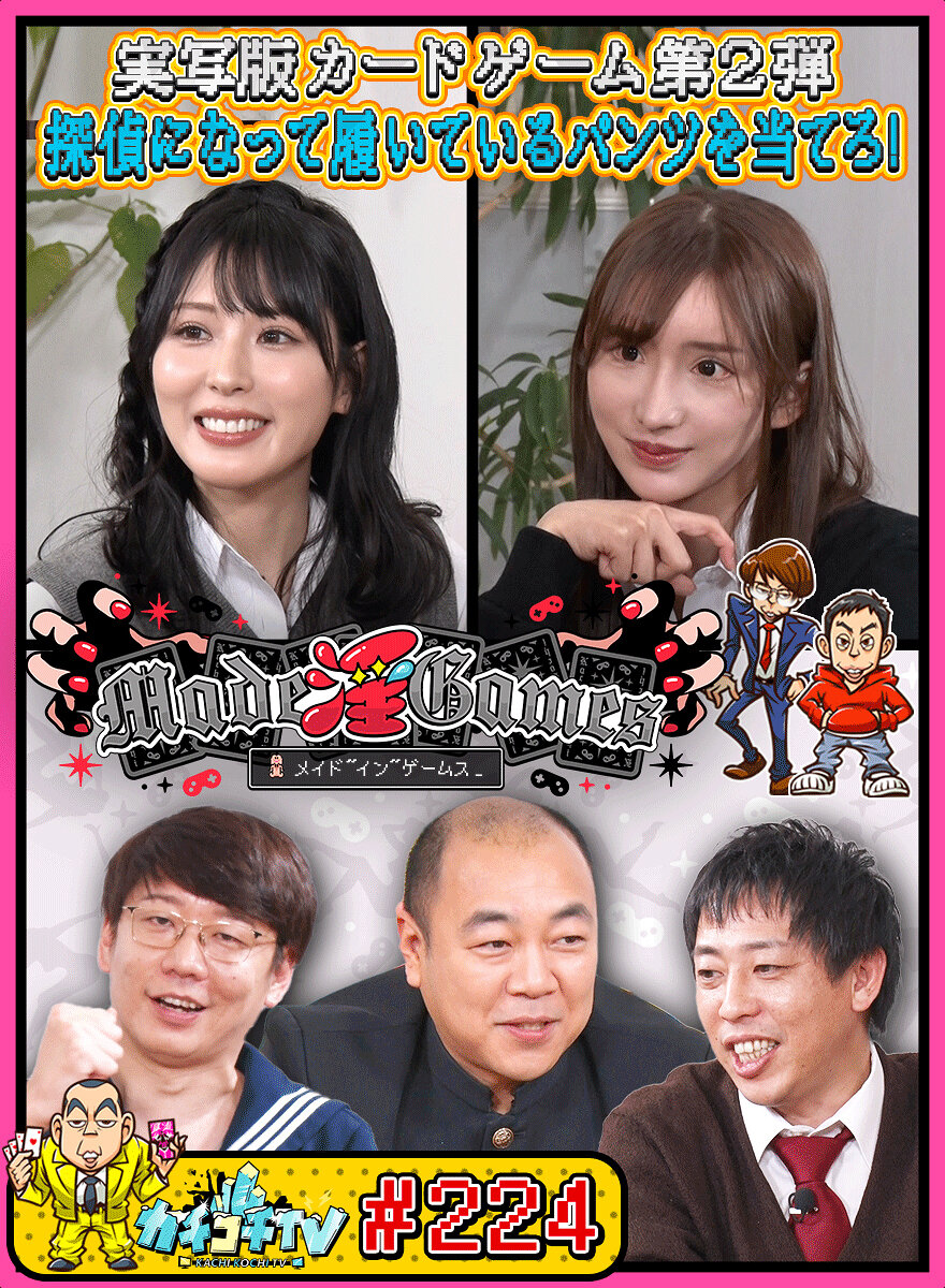 カチコチTV＃224