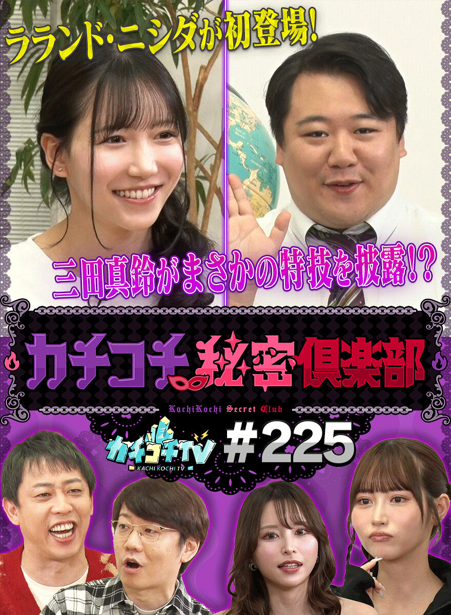 カチコチTV#225