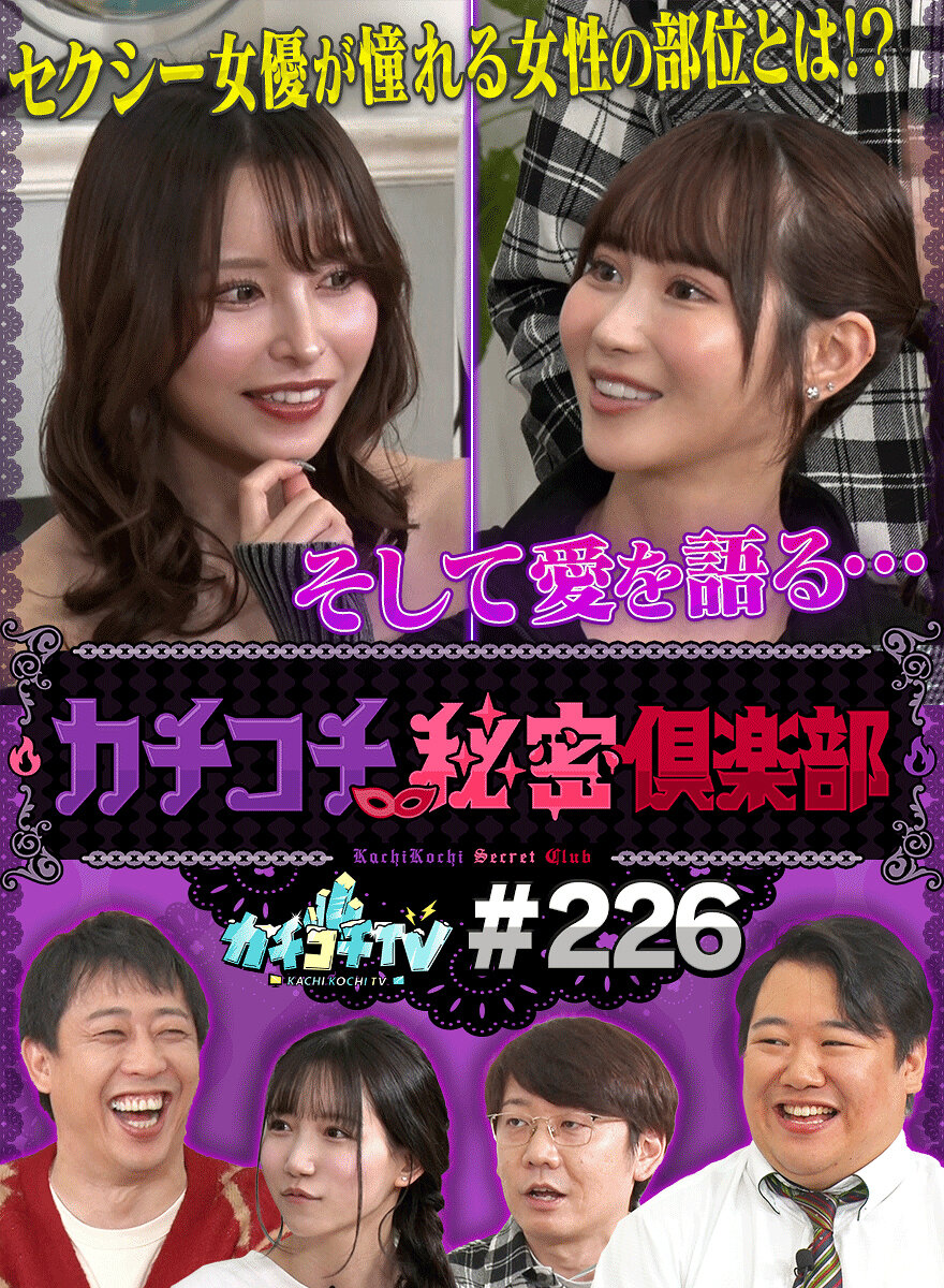 カチコチTV＃226