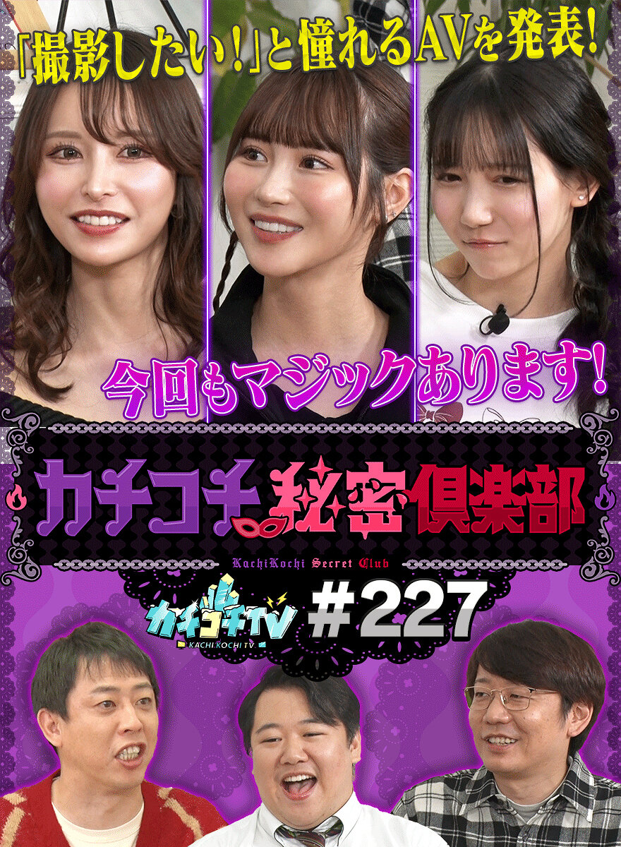 カチコチTV#227