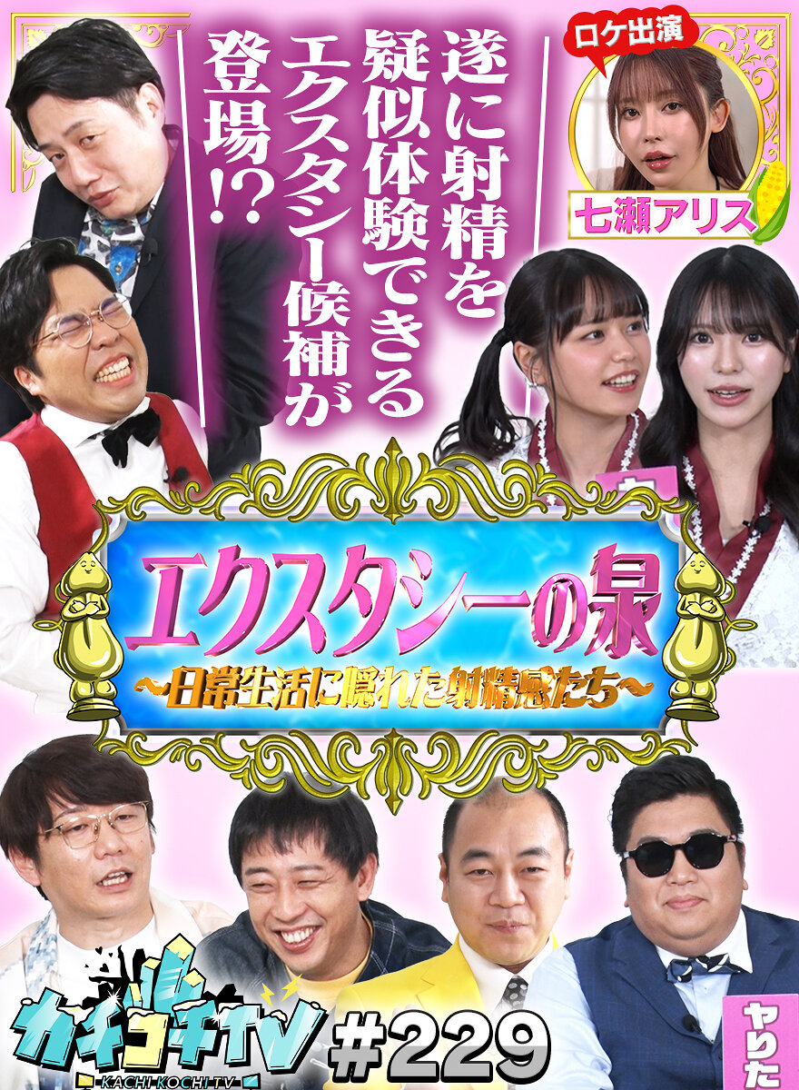 カチコチTV#229