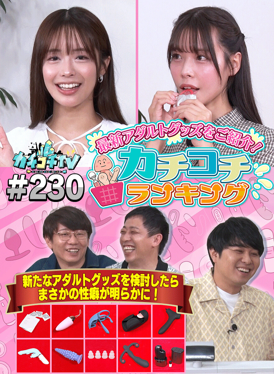 カチコチTV#230