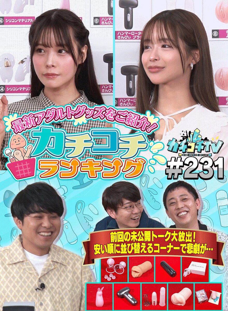 カチコチTV#231