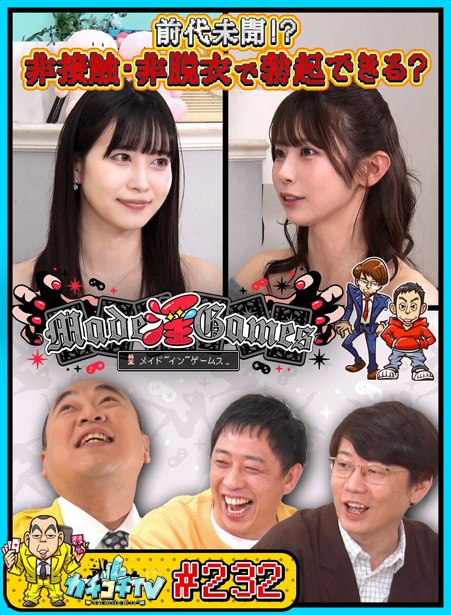 カチコチTV＃232