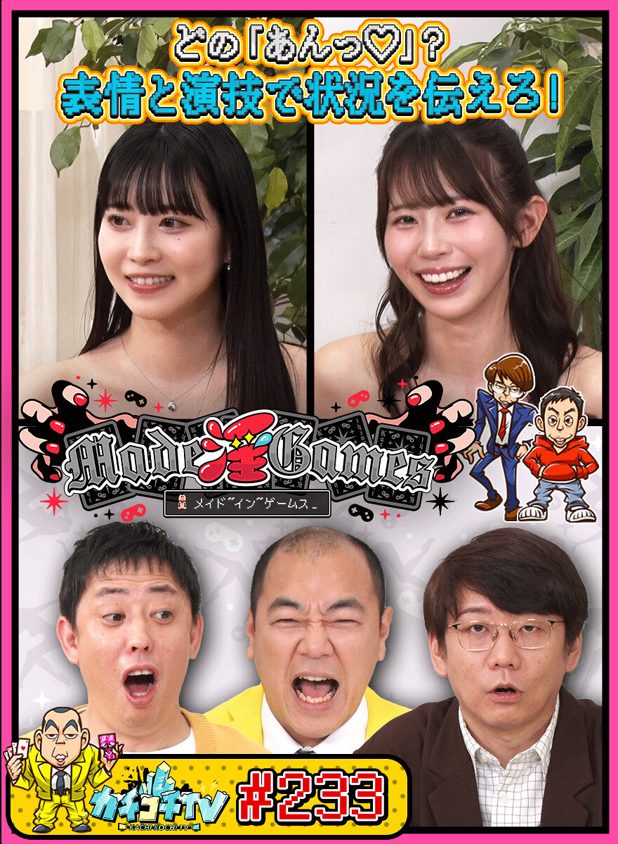 カチコチTV＃233