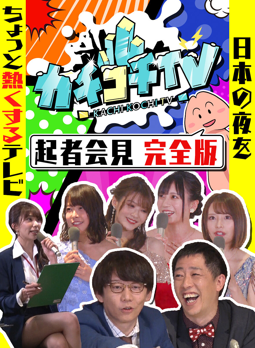 カチコチTV#0 勃起者会見 相沢みなみ 山岸逢花 七沢みあ 伊藤舞雪 八木奈々 小宮浩信 森田哲矢