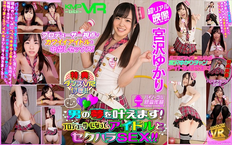 【VR】男の夢を叶えます!プロデューサーになって、アイドルとセクハラSEX!!特典ダンスVR付き!!宮沢ゆかり