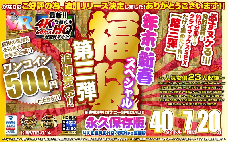 【VR】【500円ワンコイン】年末・新春スペシャル 福袋 第三弾【追加発売!!】 40タイトル7時間20分-4Kを超えるHQ/60fps超画質-永久保存版