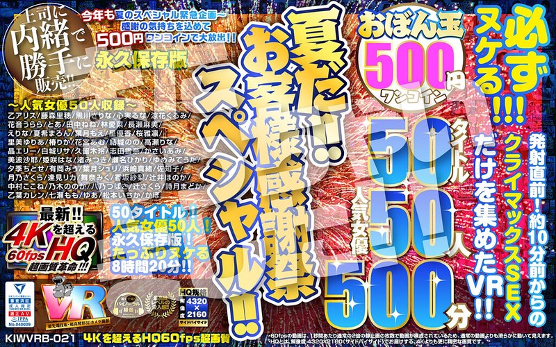 【VR】【500円ワンコイン】夏だ!!お客様感謝祭スペシャル!! おぼん玉 50タイトル 人気女優50人 500分 こあらVR極 超4KHQ 60fps 【永久保存版】