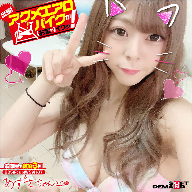 出張!アクメエアロバイクが(お家に)イクッ! あずさちゃん20歳 岬あずさ