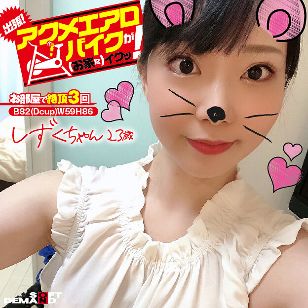 出張!アクメエアロバイクが(お家に)イクッ! しずくちゃん23歳 月乃しずく