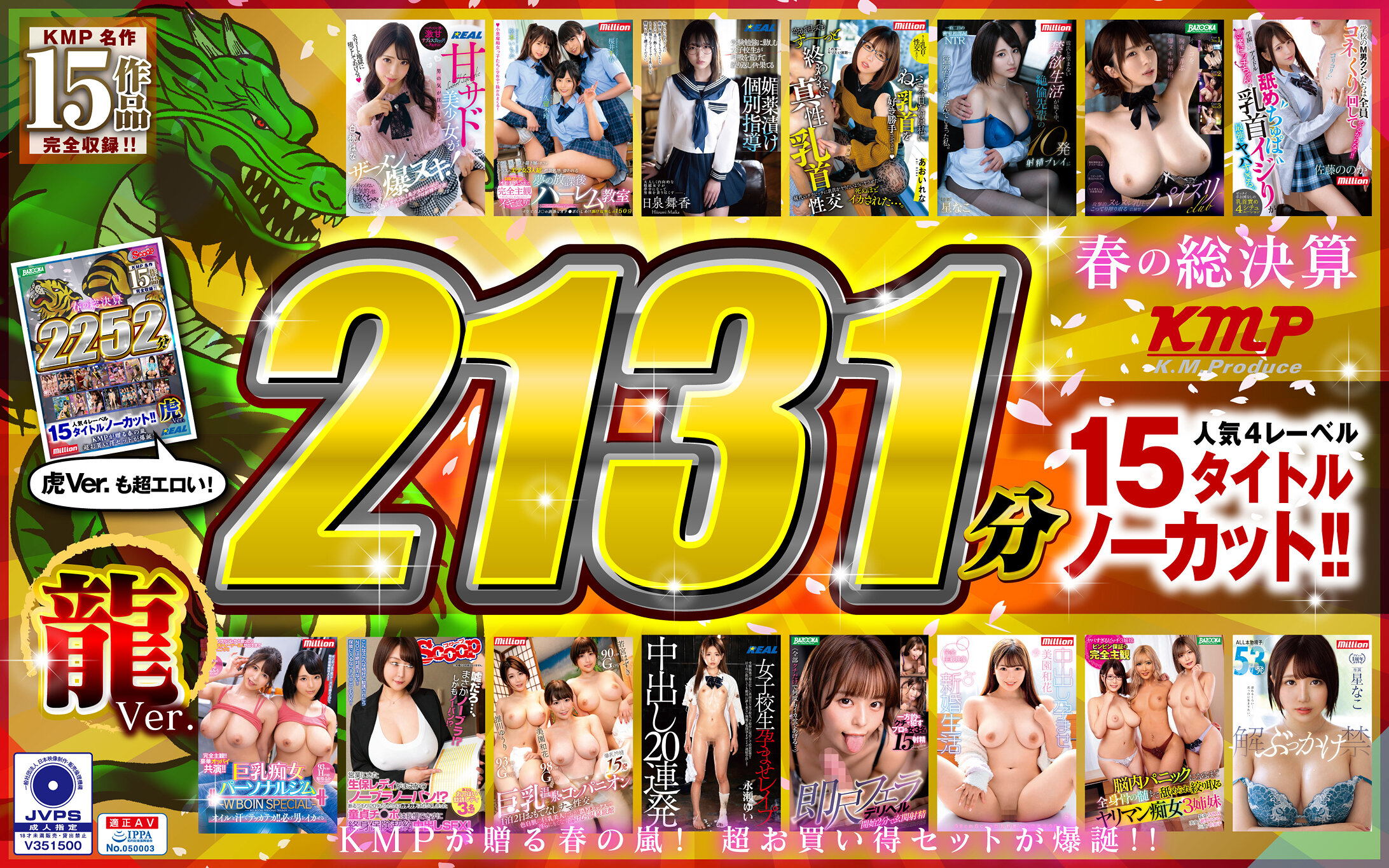 【祝春ギフト】【龍Ver.】春の総決算 人気4レーベル15タイトルノーカット!! 2131分