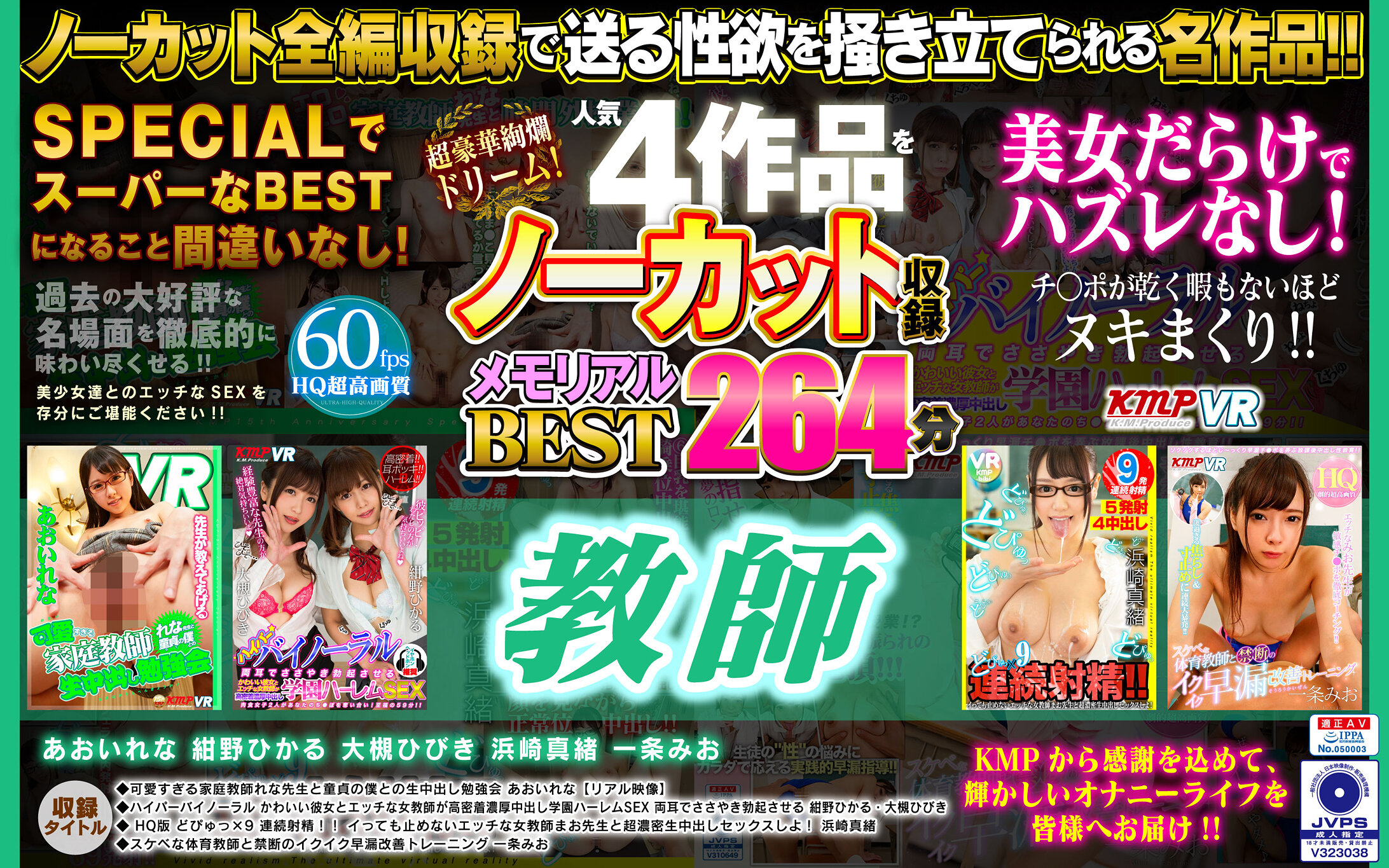 【VR】超豪華絢爛ドリーム!人気4作品をノーカット収録 教師 メモリアルBEST 264分