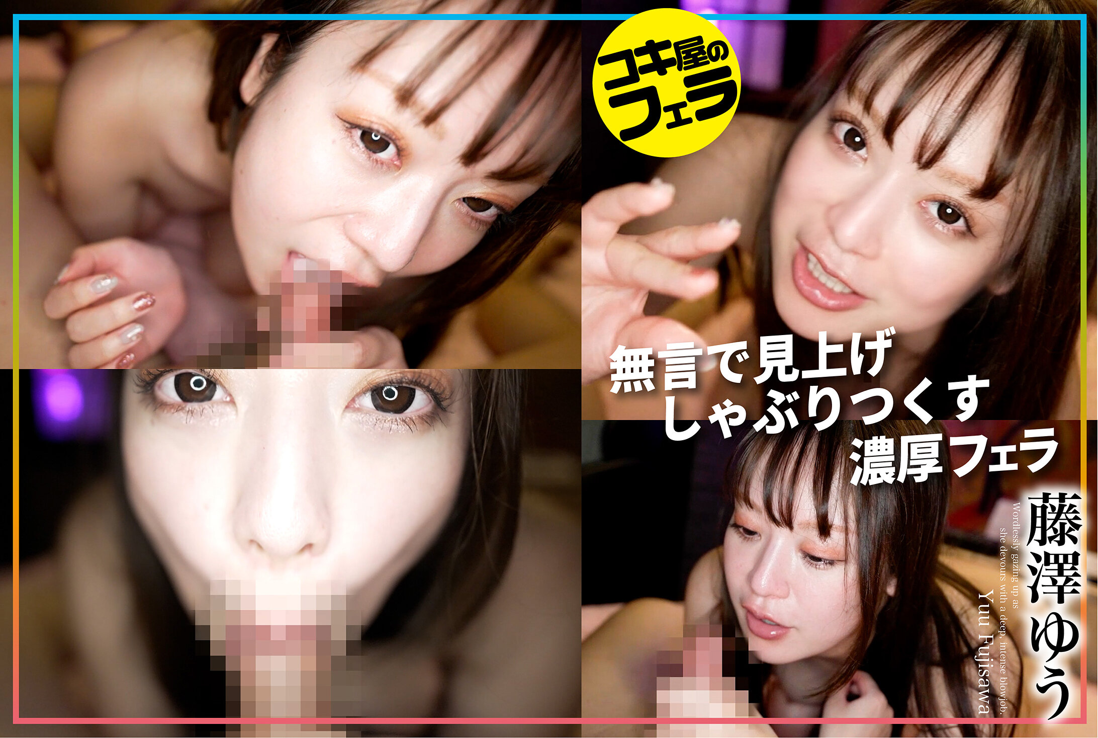 コキ屋のフェラ 藤澤ゆう