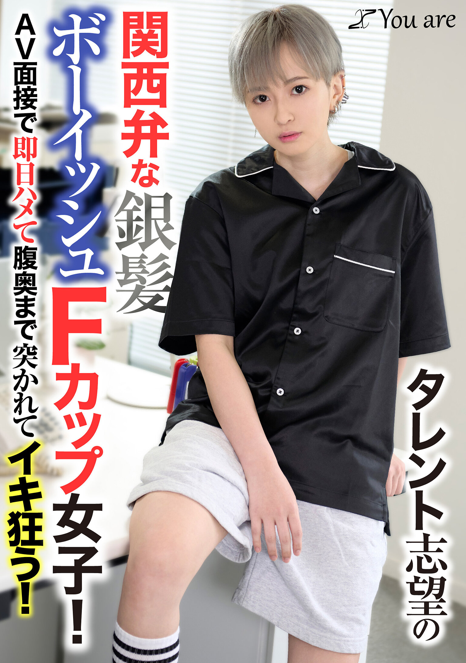タレント志望の関西弁な銀髪ボーイッシュFカップ女子！AV面接で即日ハメて腹奥まで突かれてイキ狂う！ 沢尻ウタ
