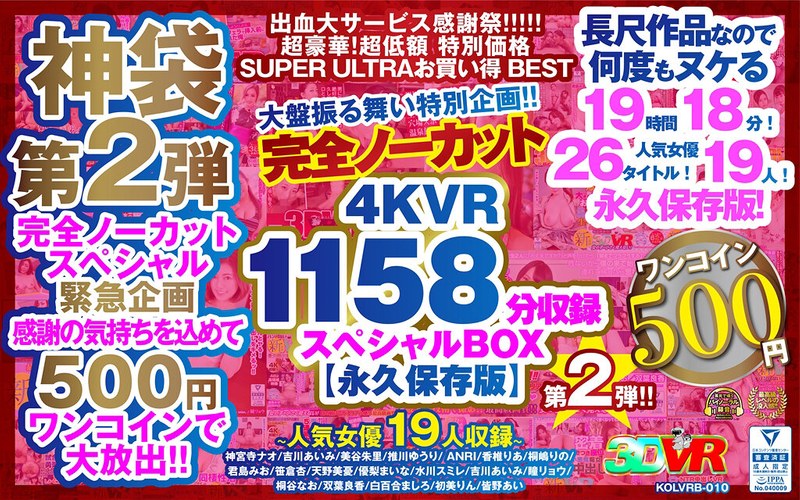 【VR】【500円ワンコイン】完全ノーカット大盤振る舞い特別企画!!第二弾!4KVR1158分収録スペシャルBOX【永久保存版】
