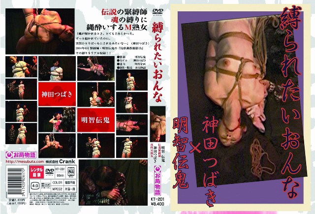 縛られたいおんな
