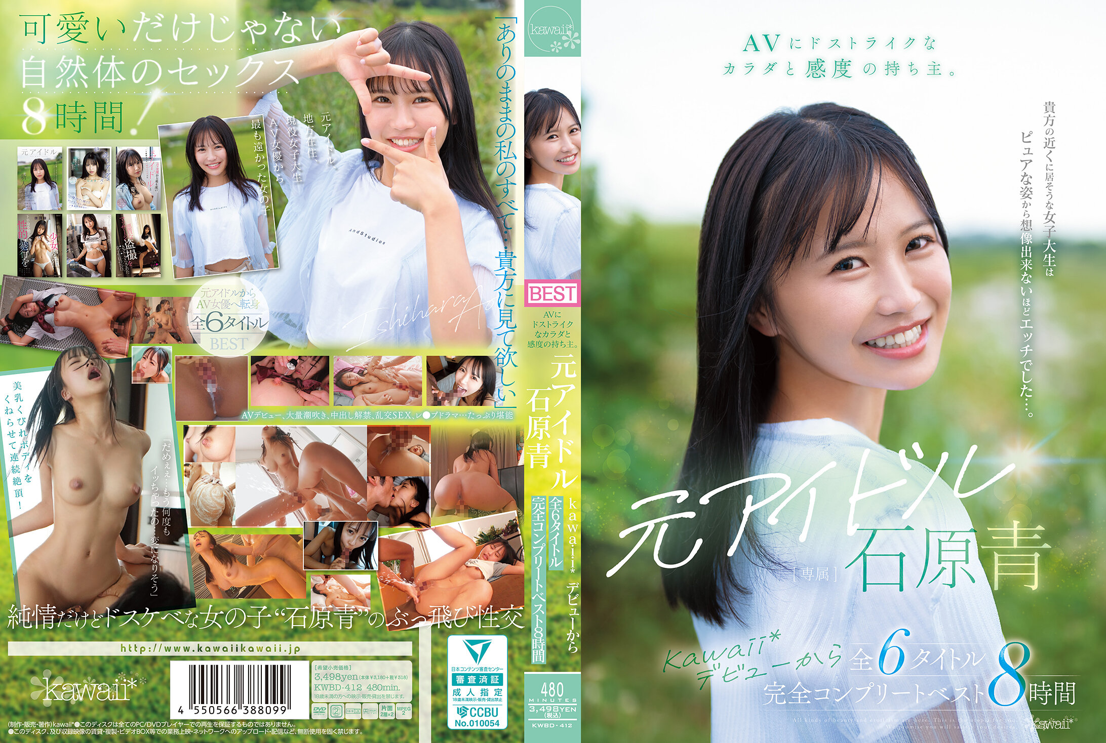 AVにドストライクなカラダと感度の持ち主。元アイドル 石原青 kawaii*デビューから全6タイトル 完全コンプリートベスト8時間