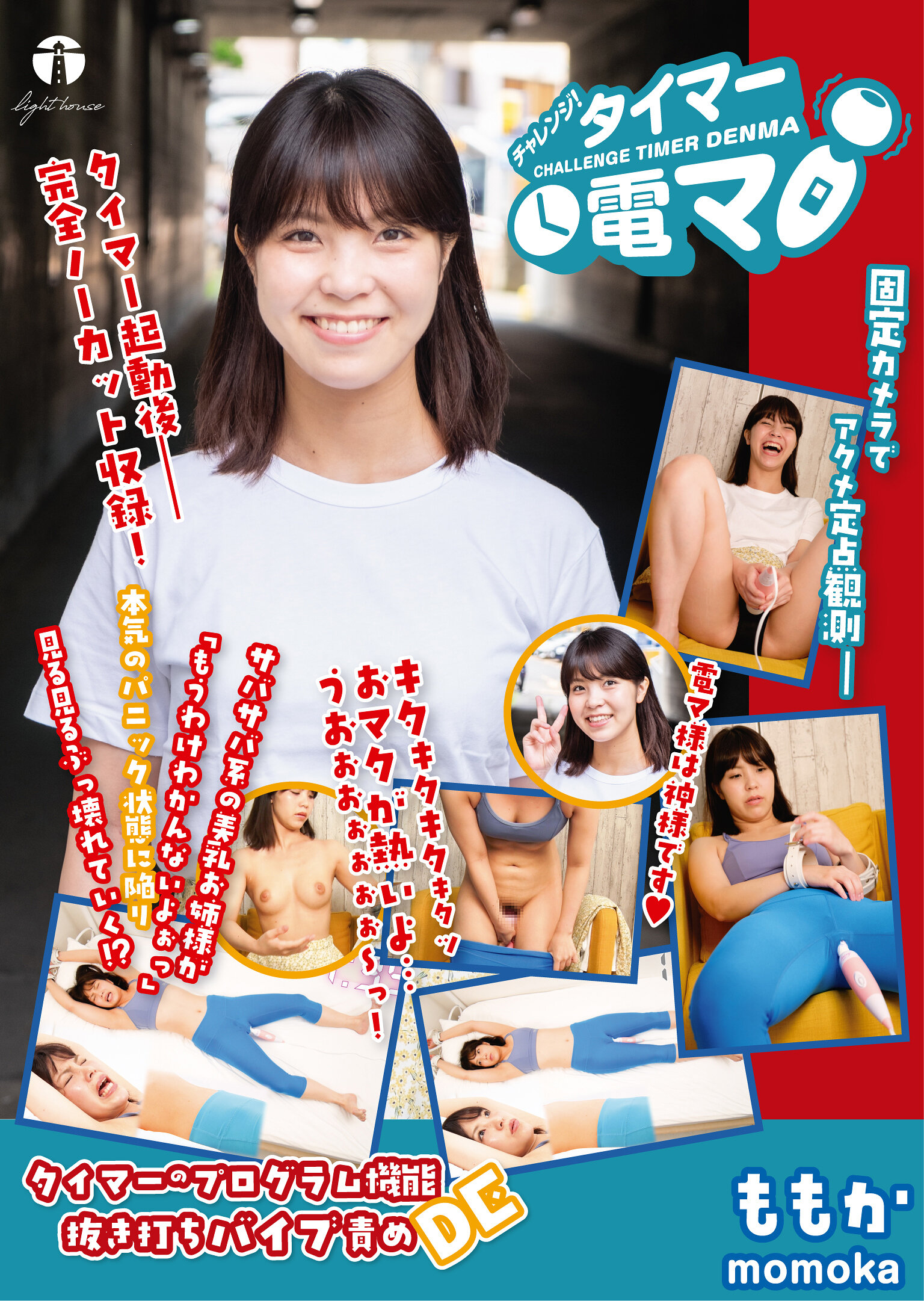 チャレンジ!タイマー電マ ももか 吉乃桃果