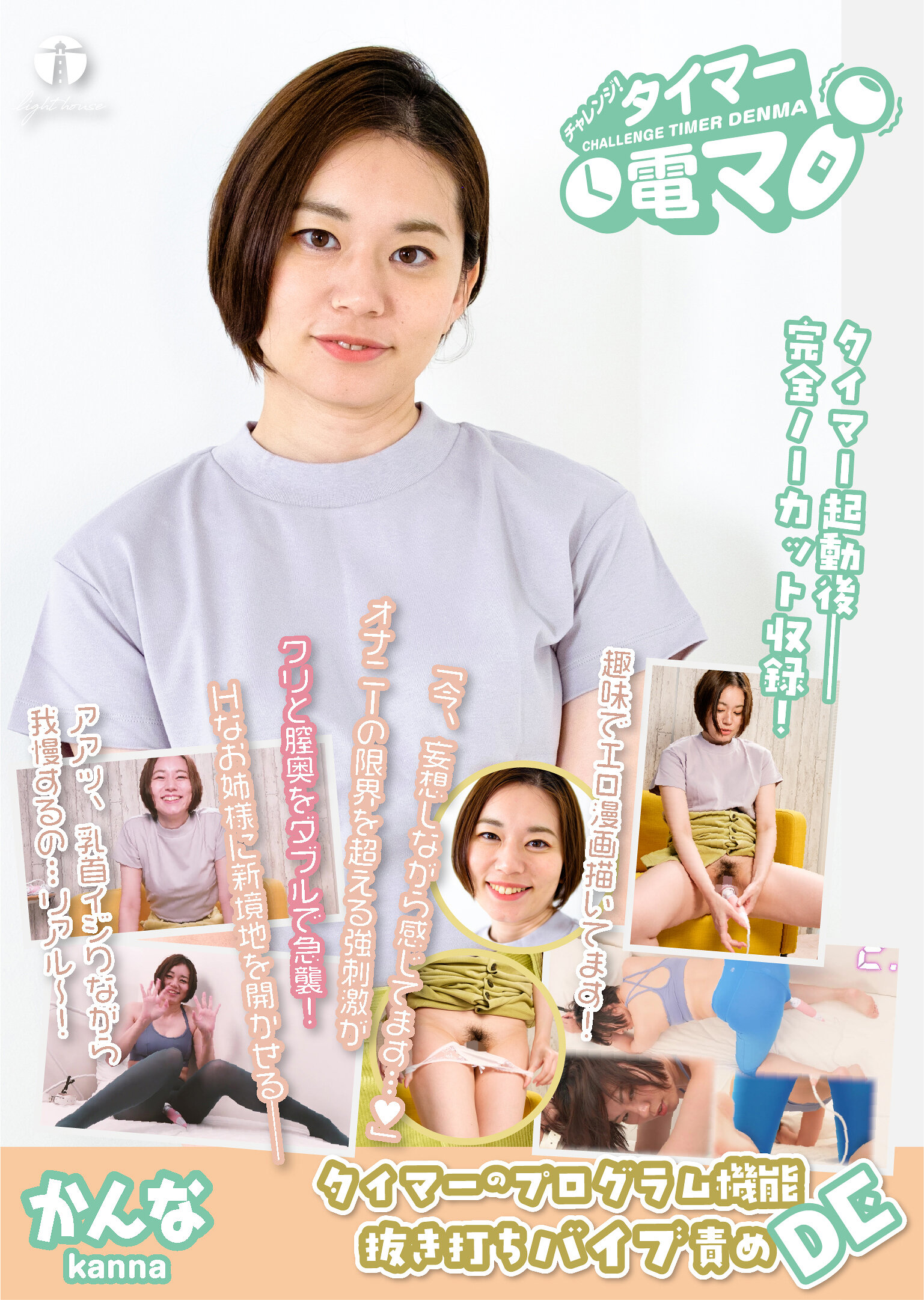 チャレンジ!タイマー電マ かんな 平井栞奈