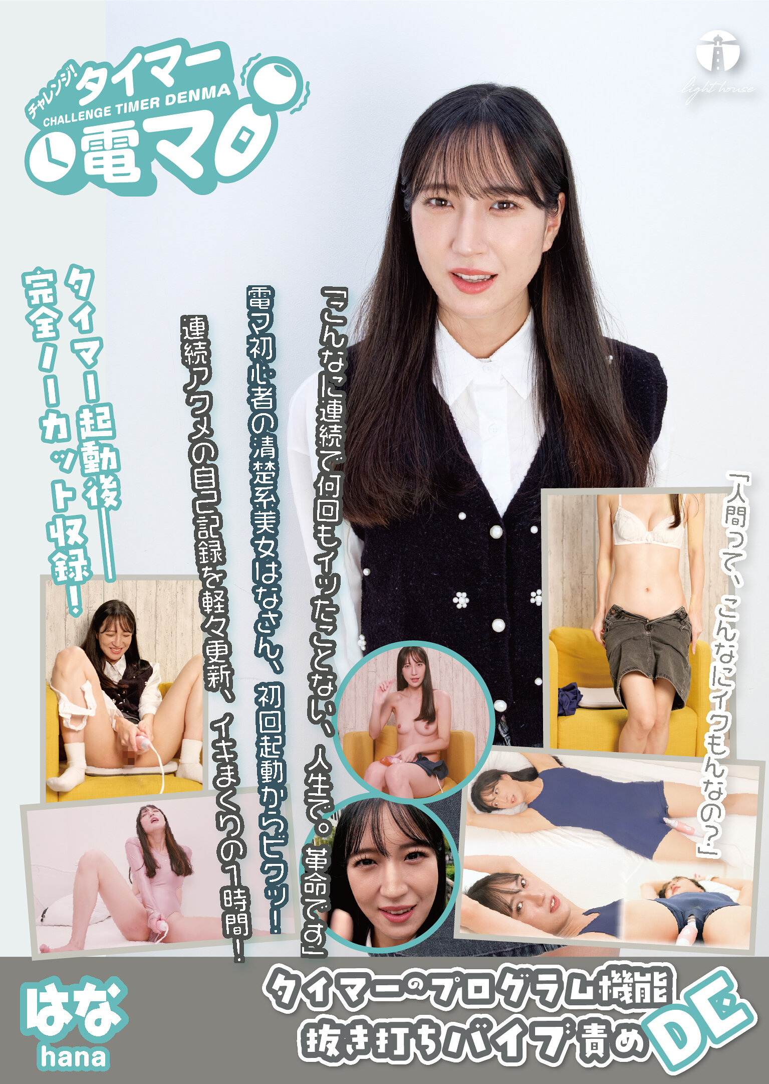 チャレンジ!タイマー電マ はな 楠木花菜